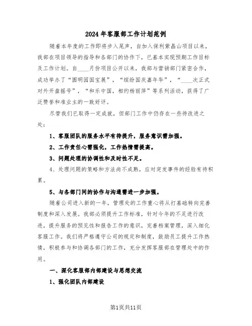 2024年客服部工作计划范例（六篇）