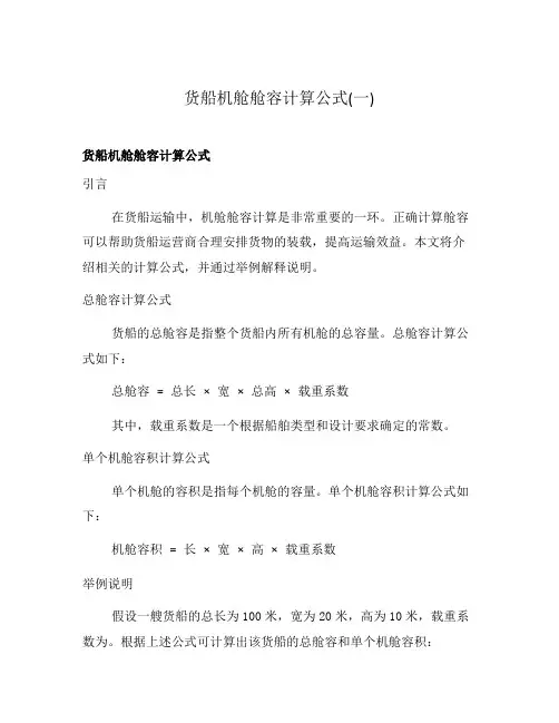 货船机舱舱容计算公式(一)