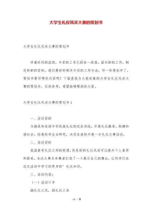 大学生礼仪风采大赛的策划书.doc