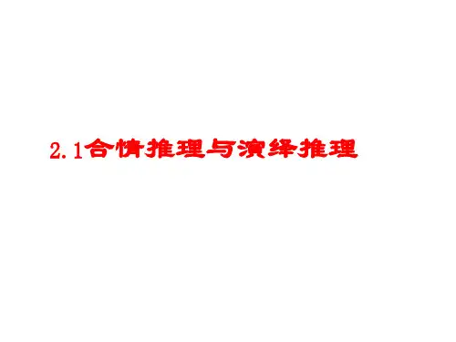 合情推理与演绎推理