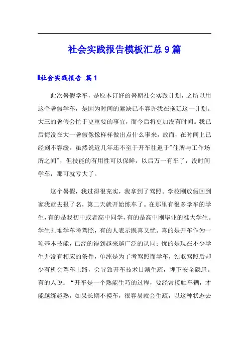社会实践报告模板汇总9篇(word版)