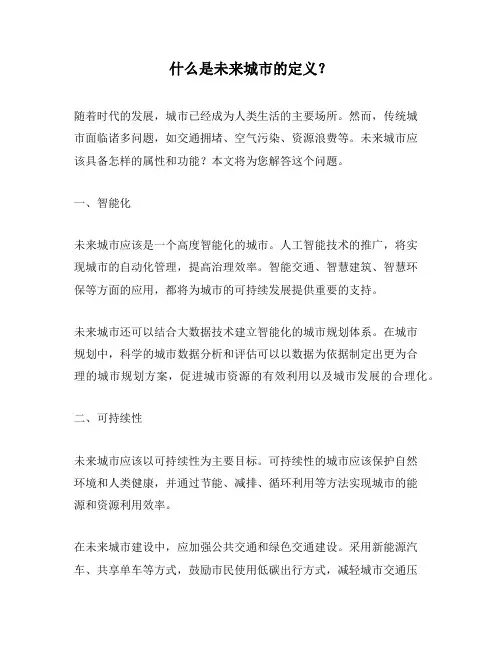 未来城市的定义是什么？