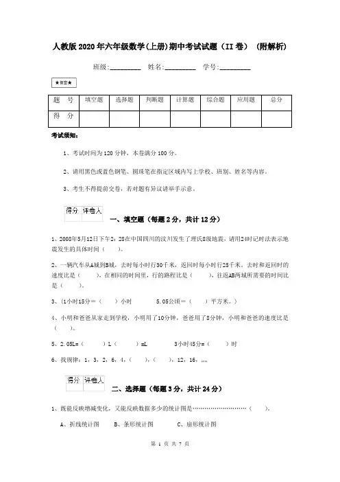 人教版2020年六年级数学(上册)期中考试试题(II卷) (附解析)