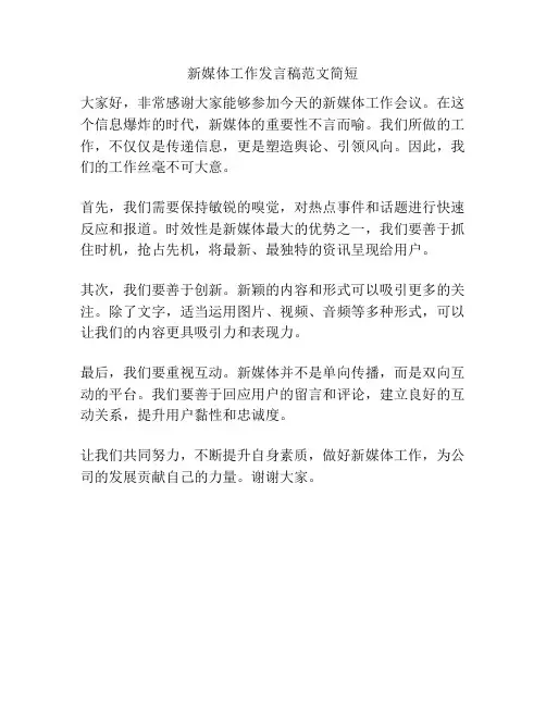 新媒体工作发言稿范文简短