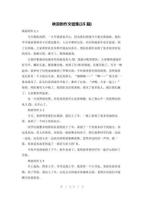 秋游的作文锦集(15篇)