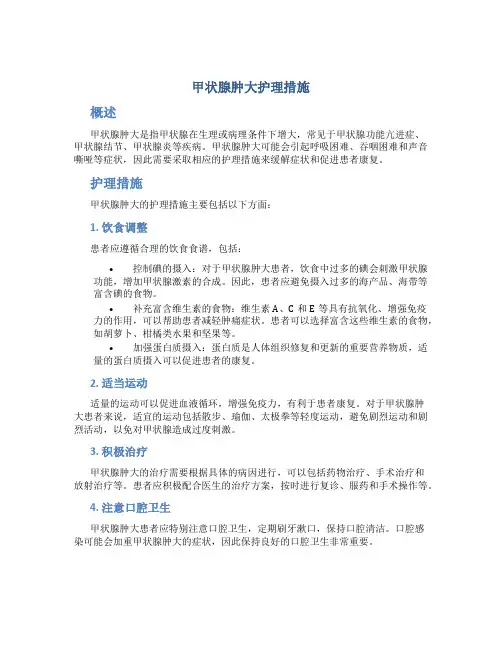 甲状腺肿大护理措施