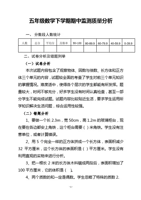五年级数学下学期期中质量分析