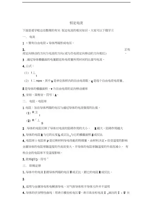 最新恒定电流知识点讲解总结