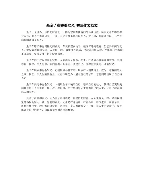 是金子在哪都发光_初三作文范文