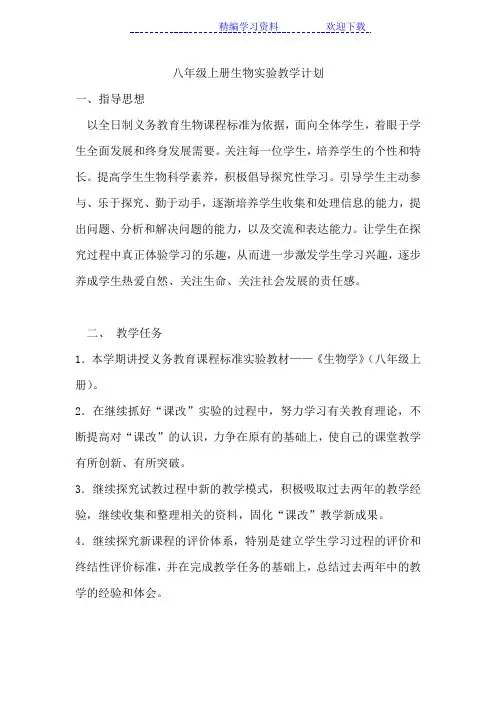八年级上册生物实验教学计划(北师大版)