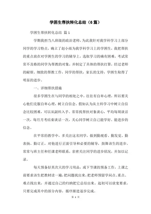 学困生帮扶转化总结(6篇)
