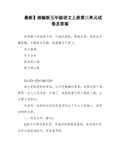最新】部编版五年级语文上册第三单元试卷及答案