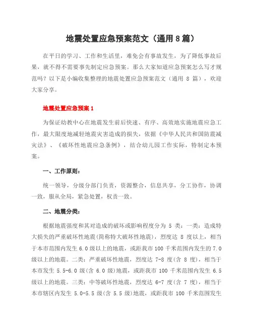 地震处置应急预案范文(8篇)