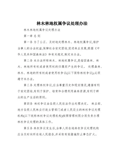 林木林地权属争议处理办法