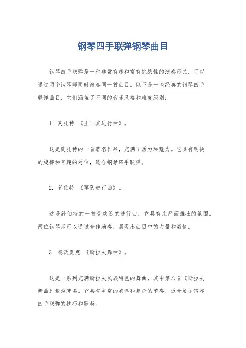 钢琴四手联弹钢琴曲目