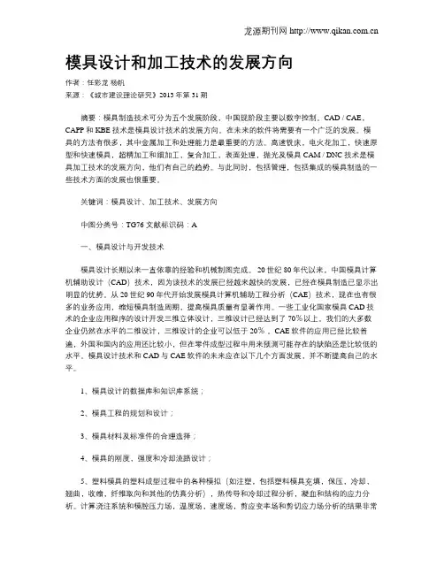 模具设计和加工技术的发展方向