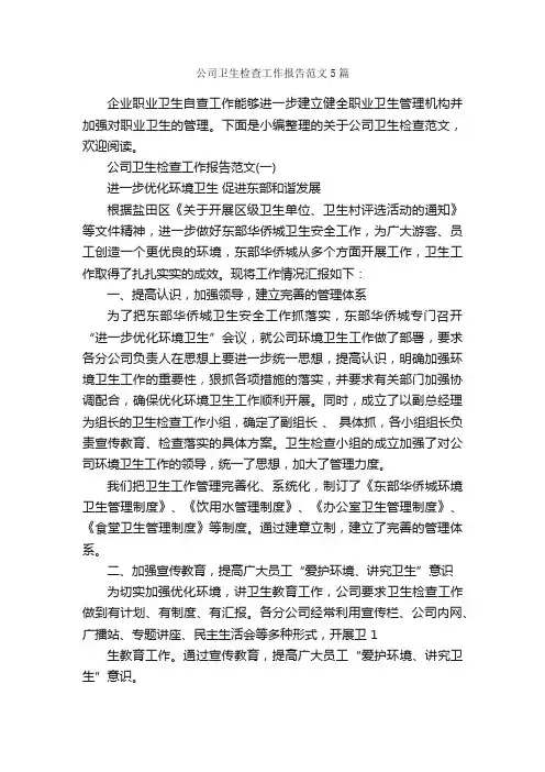 公司卫生检查工作报告范文5篇_工作报告_