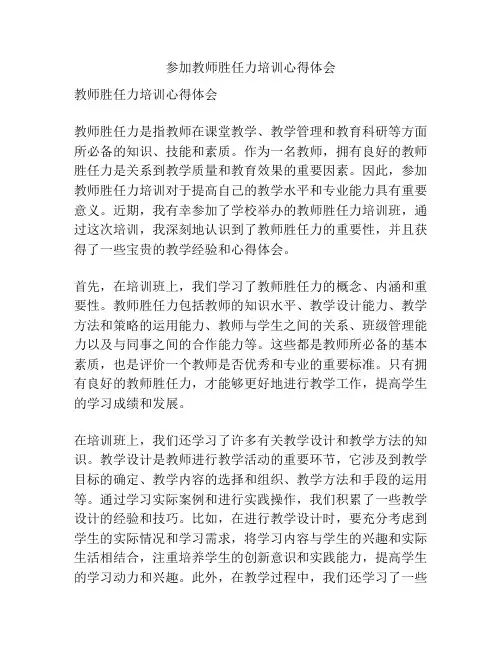参加教师胜任力培训心得体会