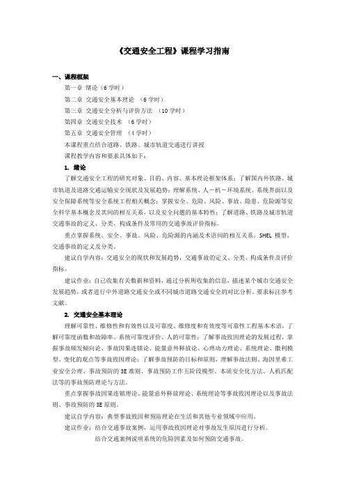 《交通安全工程》课程学习指南