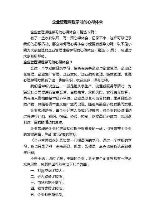 企业管理课程学习的心得体会（精选6篇）