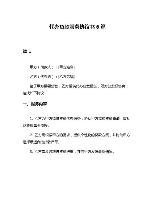 代办贷款服务协议书6篇