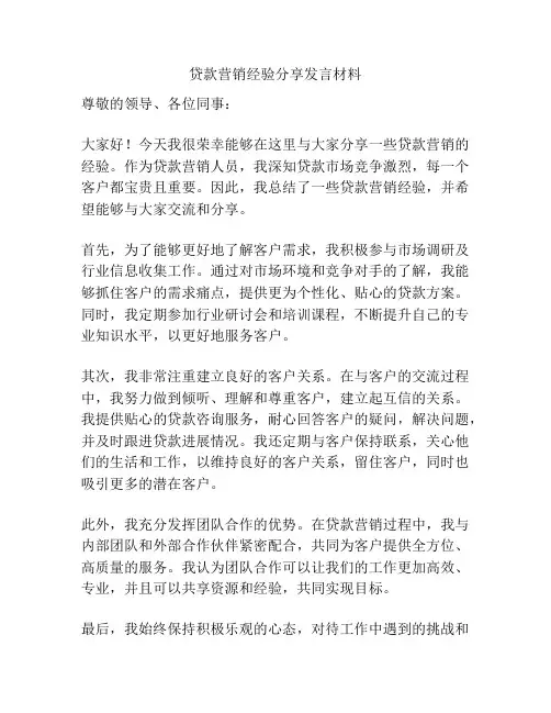 贷款营销经验分享发言材料