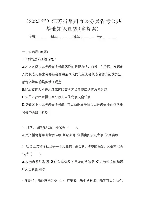 (2023年)江苏省常州市公务员省考公共基础知识真题(含答案)