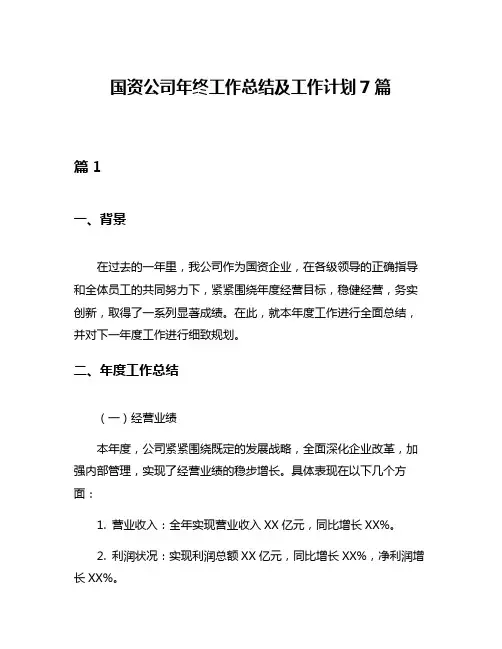 国资公司年终工作总结及工作计划7篇