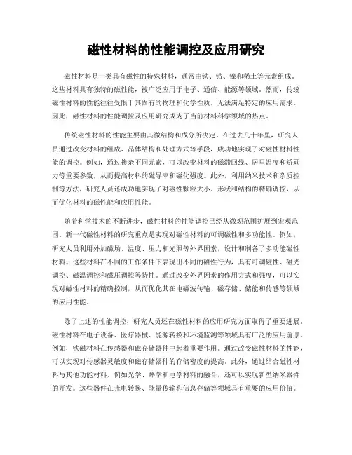 磁性材料的性能调控及应用研究
