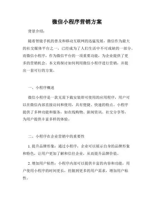 微信小程序营销方案