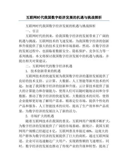互联网时代我国数字经济发展的机遇与挑战探析