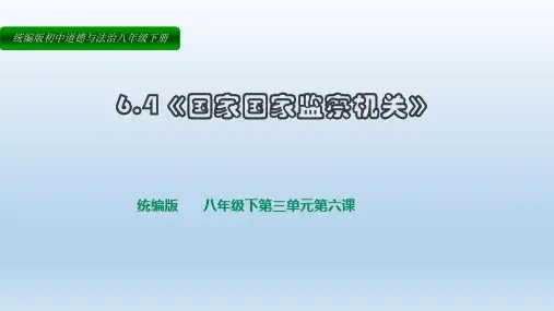 人教版道德与法治八年级下册6.4《国家监察机关》课件