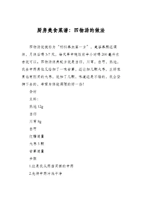 厨房美食菜谱：四物汤的做法_0