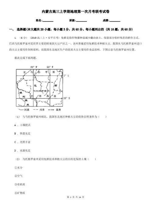 内蒙古高三上学期地理第一次月考联考试卷