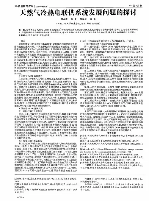 天然气冷热电联供系统发展问题的探讨