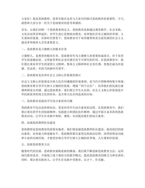 思政教师上台发言稿