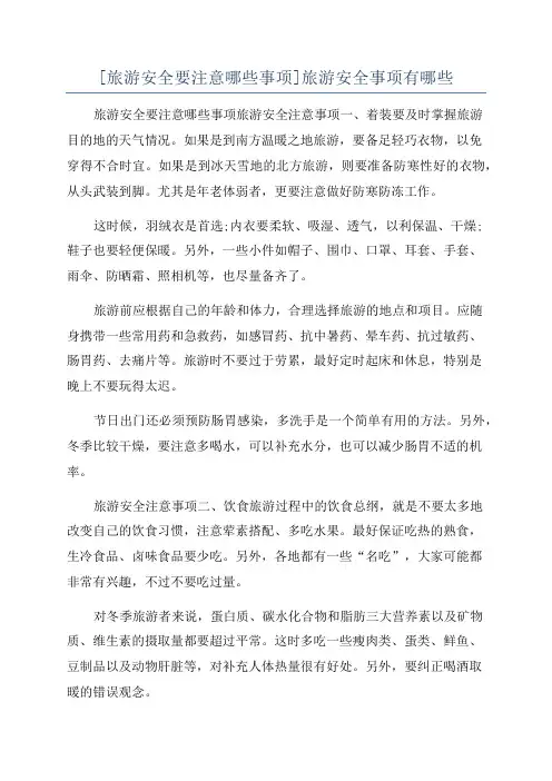 [旅游安全要注意哪些事项]旅游安全事项有哪些