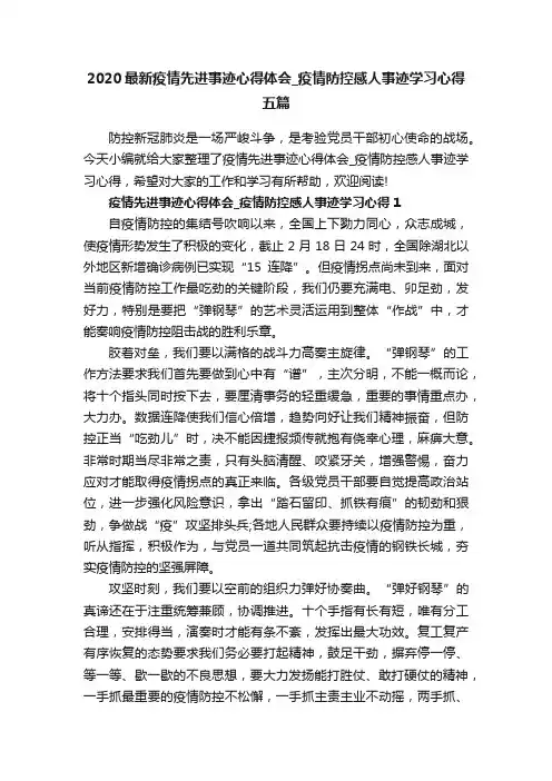 2020最新疫情先进事迹心得体会_疫情防控感人事迹学习心得五篇