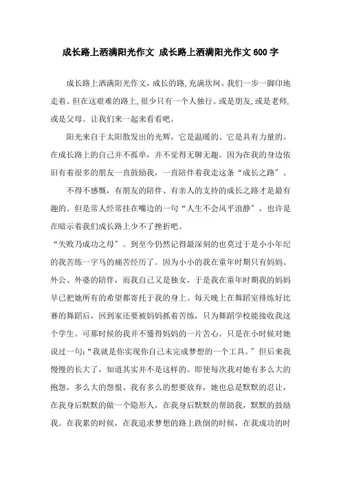 成长路上洒满阳光作文 成长路上洒满阳光作文600字精选