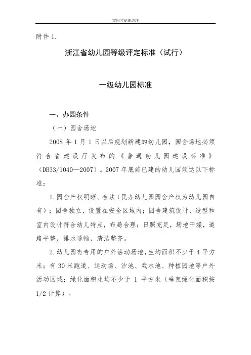 【通用文档】浙江省幼儿园等级评定标准.doc