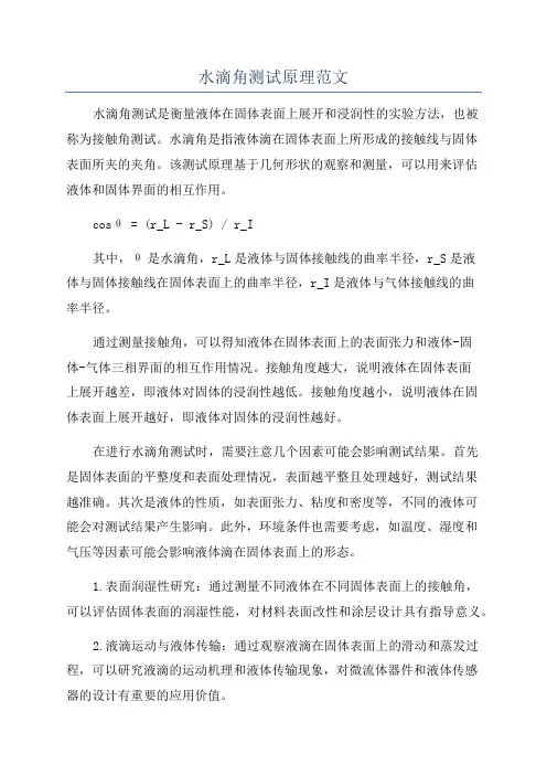 水滴角测试原理范文
