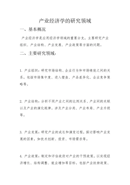 产业经济学的研究领域