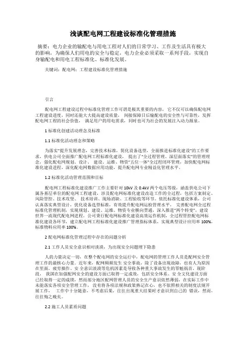 浅谈配电网工程建设标准化管理措施