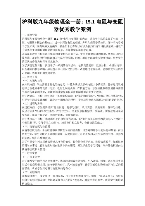 沪科版九年级物理全一册：15.1电阻与变阻器优秀教学案例