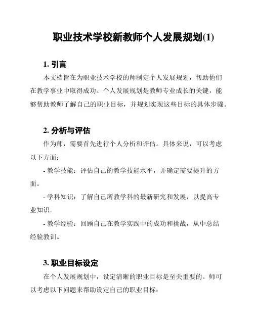 职业技术学校新教师个人发展规划(1)
