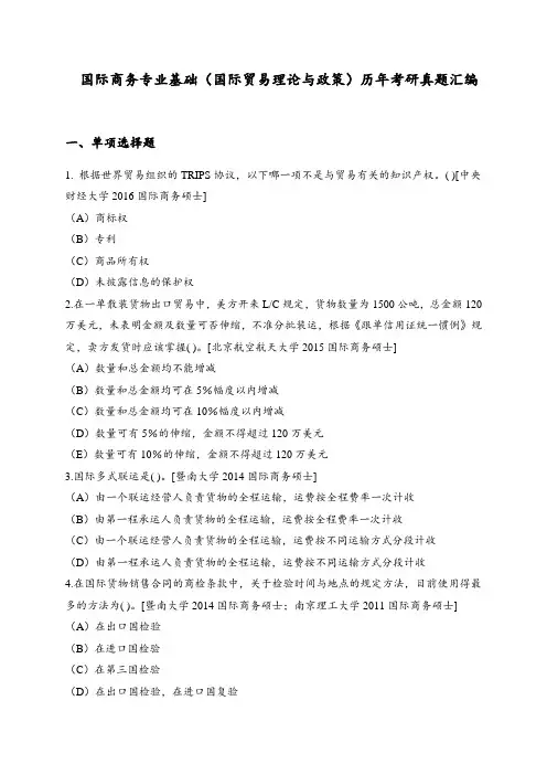 国际商务专业基础(国际贸易理论与政策)历年考研真题汇编(二)