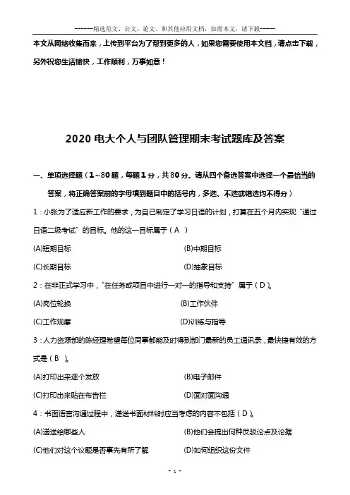 2020电大个人与团队管理期末考试题库及答案