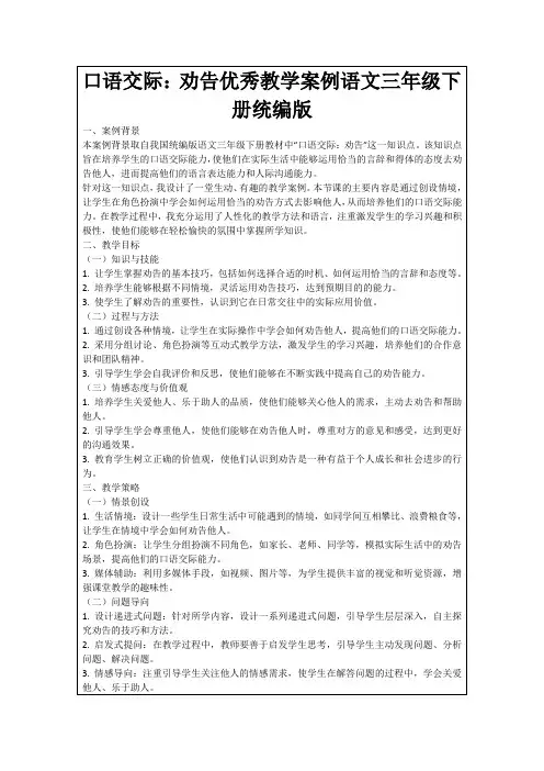 口语交际：劝告优秀教学案例语文三年级下册统编版