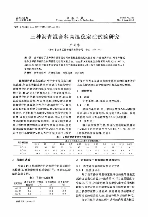 三种沥青混合料高温稳定性试验研究