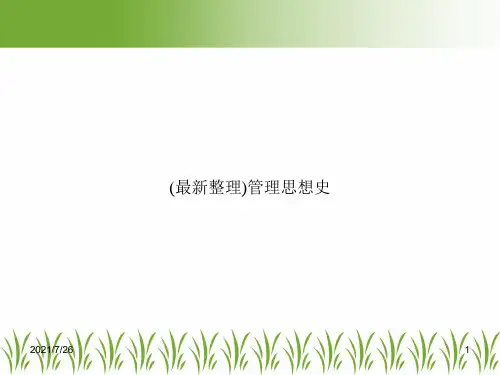 (最新整理)管理思想史